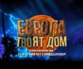 Светлинно шоу за Деня на Европа