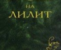 Завръщането на жената мит в новата книга  на Мариана Кирова
