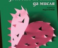 Йенте По̀стюма – „Онова, за което не искам да мисля“