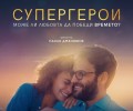 „Супергерои“ в разпространение от 4 ноември