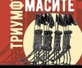 „Триумфът на масите“ от Николай Ценков
