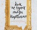 ПРЕМИЕРА: „Как не купих тази картина?!“