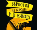 „Бъркотия на борсата и в живота” от сатиричното перо на Едуардо Мендоса