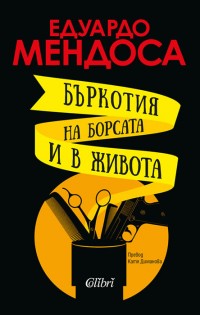 „Бъркотия на борсата и в живота” от сатиричното перо на Едуардо Мендоса
