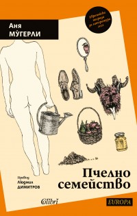 „Пчелно семейство“ от Аня Му́герли, носителка на Европейска награда за литература 2021