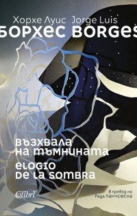 „Възхвала на тъмнината“ – двуезичен поетически сборник от Хорхе Луис Борхес