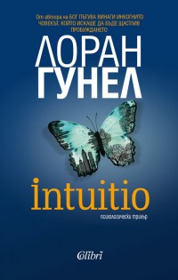 „Intuitio” – ново предизвикателство от Лоран Гунел