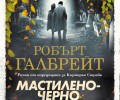 „Мастиленочерно сърце“ от поредицата с Корморан Страйк вече в наличност!