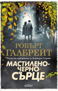 „Мастиленочерно сърце“ от поредицата с Корморан Страйк вече в наличност!
