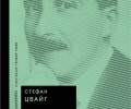 Ново издание на „Звездни мигове на човечеството“ от Стефан Цвайг