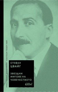 Ново издание на „Звездни мигове на човечеството“ от Стефан Цвайг