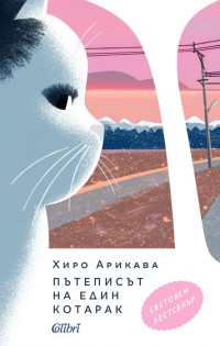 „Пътеписът на един котарак“ – световен бестселър от Хиро Арикава
