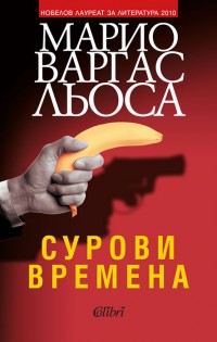 Нова книга от Марио Варгас Льоса в книжарниците от 6 януари