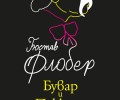 „Бувар и Пекюше“ на Гюстав Флобер в книжарниците от 16 декември