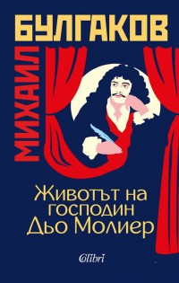 „Животът на господин Дьо Молиер“ в книжарниците от 13 януари