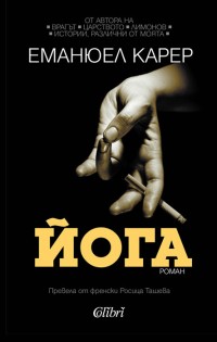 Блестяща автофикция от Еманюел Карер, автора на „Врагът” и „Лимонов”