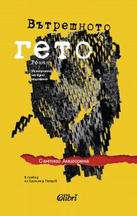 „Вътрешното гето“, или историята на едно мълчание