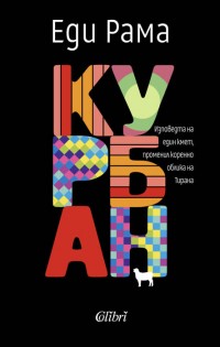 „Курбан“, или изповедта на един политик, променил коренно облика на Тирана