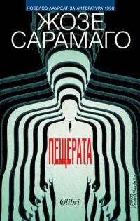 ПРЕМИЕРА: „Пещерата“ от Жозе Сарамаго