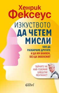 „Изкуството да четем мисли“ от шведския менталист Хенрик Фексеус