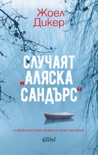 „Случаят „Аляска Сандърс“ от Жоел Дикер в наличност от 6 март