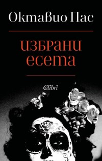 Избрани есета от Октавио Пас в превод на Анна Златкова