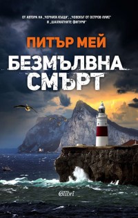 „Безмълвна смърт“ от автора на знаменитата трилогия за остров Луис