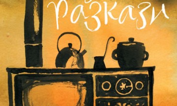 Премиера: „Вкусни разкази“ от Катерина Хапсали