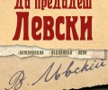 „Да предадеш Левски“ в книжарниците от 17 февруари
