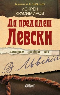 „Да предадеш Левски“ в книжарниците от 17 февруари