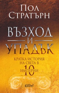 „Възход и упадък“ – кратка история на света в 10 империи