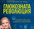 Бестселърът „Глюкозната революция“ в книжарниците от 5 май