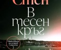 „В тесен кръг“ от нашумялата поредица „Убийствата на остров Сандхамн“
