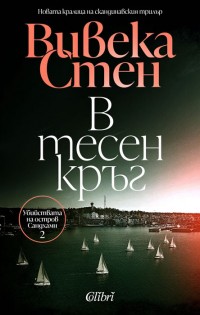 „В тесен кръг“ от нашумялата поредица „Убийствата на остров Сандхамн“