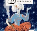 Приказки на Шехеразада, преразказани от Светослав Минков