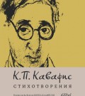 ПРЕМИЕРА: Пълен превод на поезията на Константинос П. Кавафис