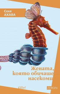 „Жената, която обичаше насекоми“ от финландската писателка Селя Ахава