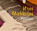 „Уроци“ от Иън Макюън, един от колосите на съвременната литература