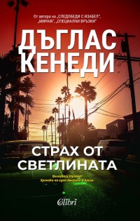 „Страх от светлината“ на Дъглас Кенеди в книжарниците от 24 март