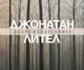 Ново издание на „Доброжелателните“, шедьовъра на Джонатан Лител