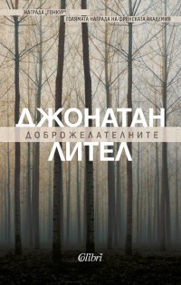 Ново издание на „Доброжелателните“, шедьовъра на Джонатан Лител