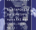 Българската литература през XXI век (2000 – 2020). Част 1