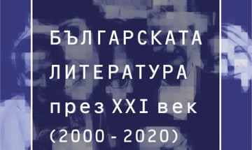 Българската литература през XXI век (2000 – 2020). Част 1