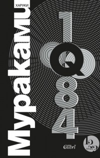 Ново издание на „1Q84“ от Харуки Мураками в наличност от 31 март!