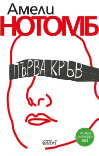 „Хигиена на убиеца“ и „Изумление и трепет“ с нови издания на 10 май