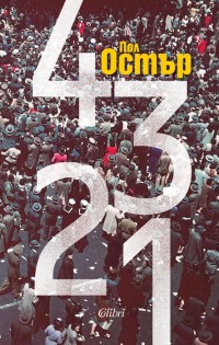 Нов тираж на „4 3 2 1“ от Пол Остър по желание на читателите