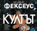 „Култът“, втора книга от трилогията на Камила Лекберг и Хенрик Фексеус