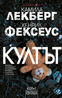 „Култът“, втора книга от трилогията на Камила Лекберг и Хенрик Фексеус