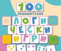 „100 занимателни логически игри“ за деца от 5 до 7+ години