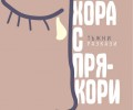 „Хора с прякори. Тъжни разкази“ от проф. Божидар Манов